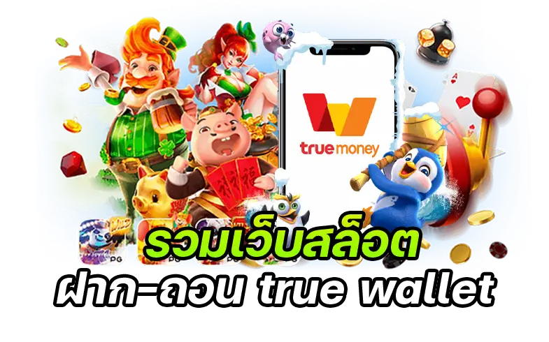 ฝาก-ถอน true wallet-alalbany
