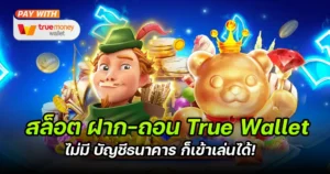 สล็อต ฝาก-ถอน true wallet-alalbany